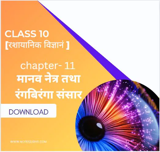 Class 10 science ( विज्ञान ) Chapter 11 मानव नेत्र तथा रंगबिरंगा संसार handwritten notes in hindi pdf download 2023