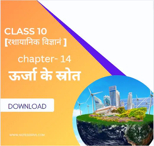 Class 10 science ( विज्ञान ) Chapter 14 ऊर्जा के स्रोत handwritten notes in hindi pdf download 2023