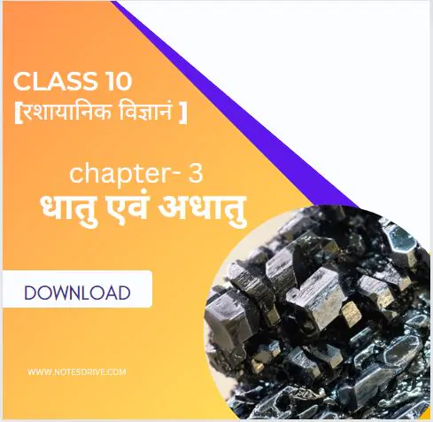 Class 10 science ( विज्ञान ) Chapter 3 धातु एवं अधातु handwritten notes in hindi pdf download 2023