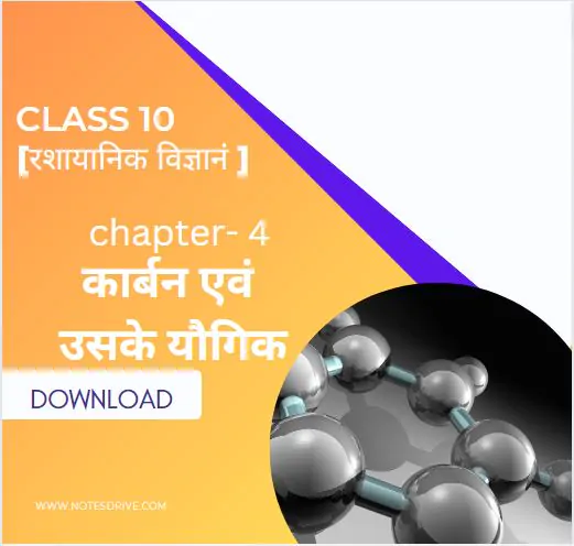Class 10 science ( विज्ञान ) Chapter 4 कार्बन एवं उसके यौगिक handwritten notes in hindi pdf download 2023