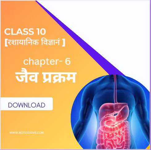 Class 10 science ( विज्ञान ) Chapter 6 जैव प्रक्रम handwritten notes in hindi pdf download 2023