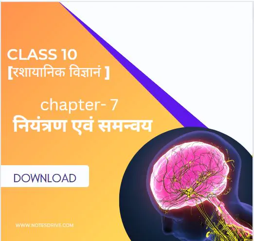 Class 10 science ( विज्ञान ) Chapter 7 नियंत्रण एवं समन्वय handwritten notes in hindi pdf download 2023