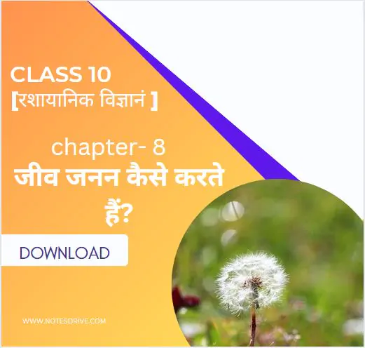 Class 10 science ( विज्ञान ) Chapter 8 जीव जनन कैसे करते हैं? handwritten notes in hindi pdf download 2023