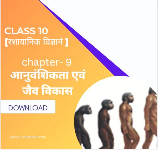Class 10 science ( विज्ञान ) Chapter 9 आनुवंशिकता एवं जैव विकास handwritten notes in hindi pdf download 2023