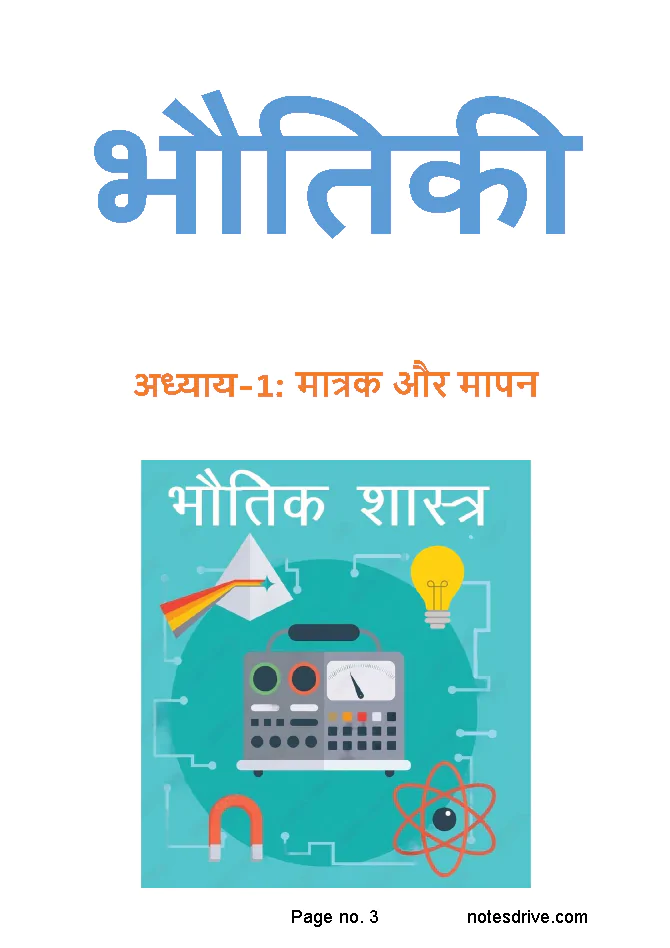 Class 11 Physics ( भौतिकी ) PDF Notes hindi medium - Image 3
