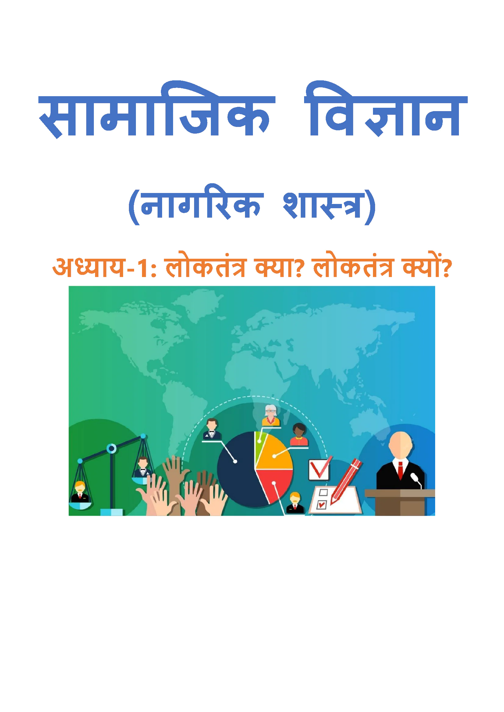 Class 9 लोकतांत्रिक राजनीति (Political Science) All Chapters Notes Pdf | Hindi Medium | Notes Drive - Image 2