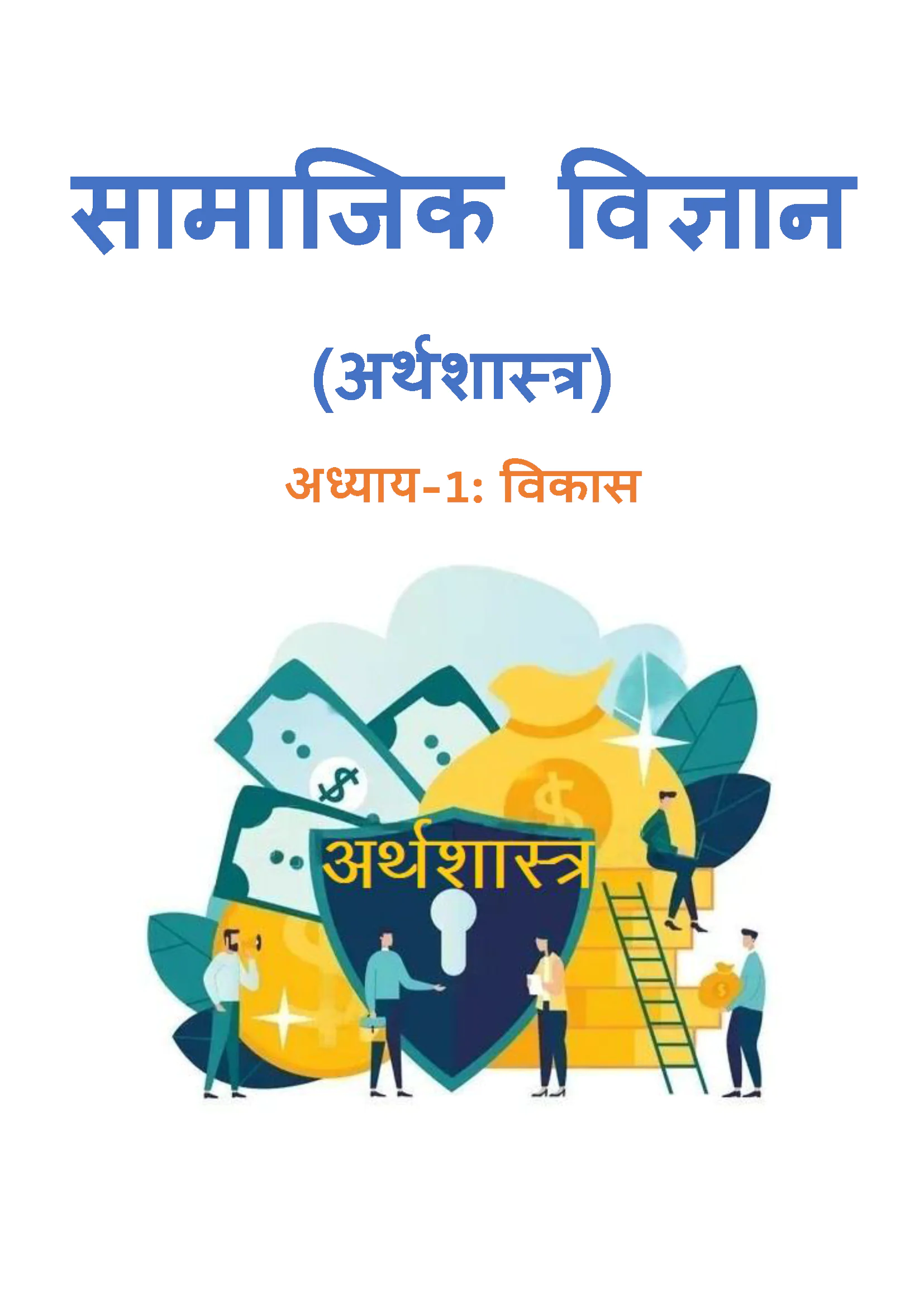 Class 10 अर्थशास्त्र (Economics) All Chapters Notes Pdf with NCERT Soultion | Hindi Medium | Notes Drive - Image 2