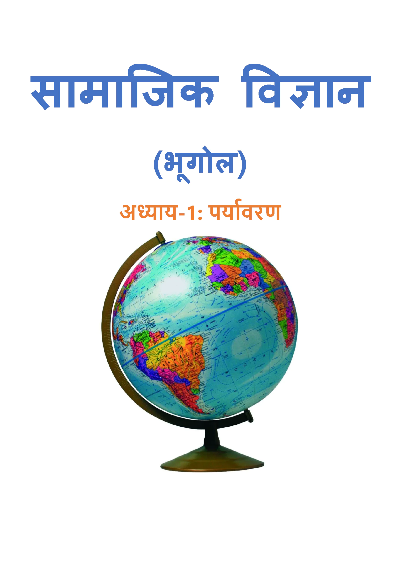 Class 7 भूगोल (Geography) All Chapters Notes PDF | Hindi Medium | Notes Drive - Image 2