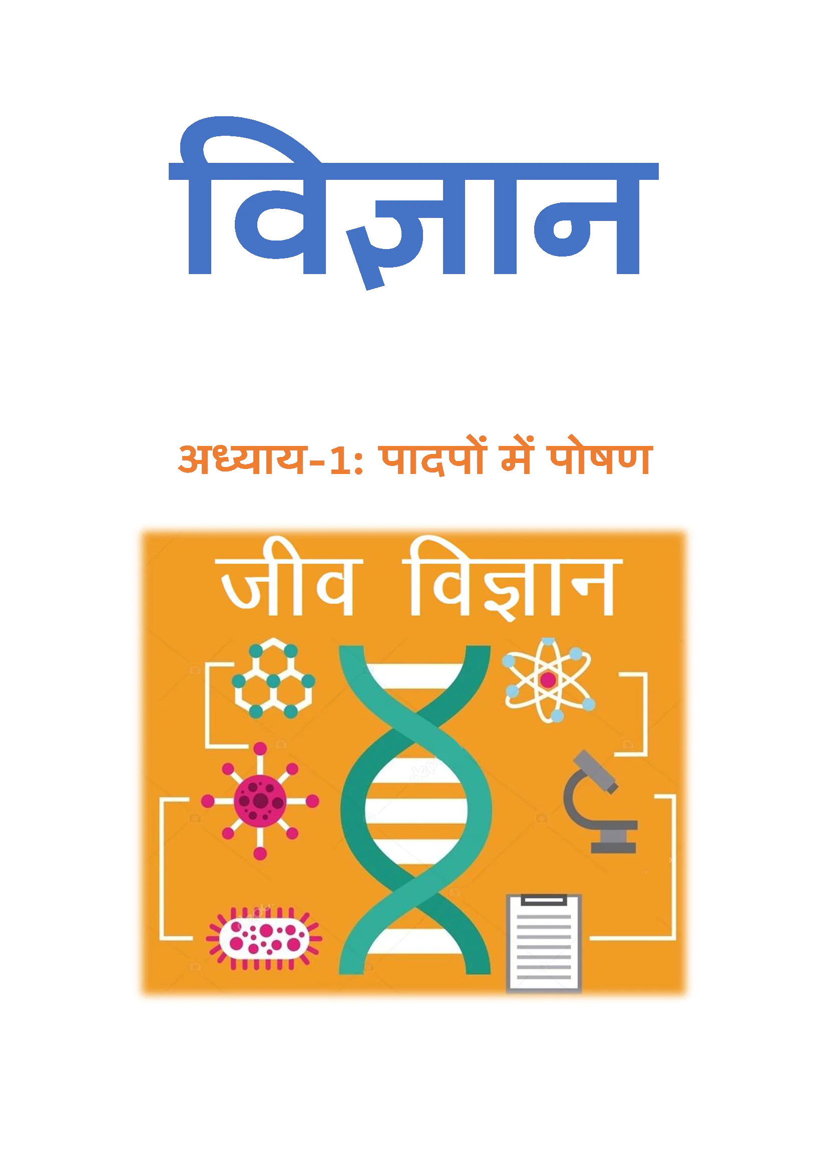 Class 7 विज्ञान (Science) All Chapters Notes Pdf | Hindi Medium | Notes Drive - Image 2