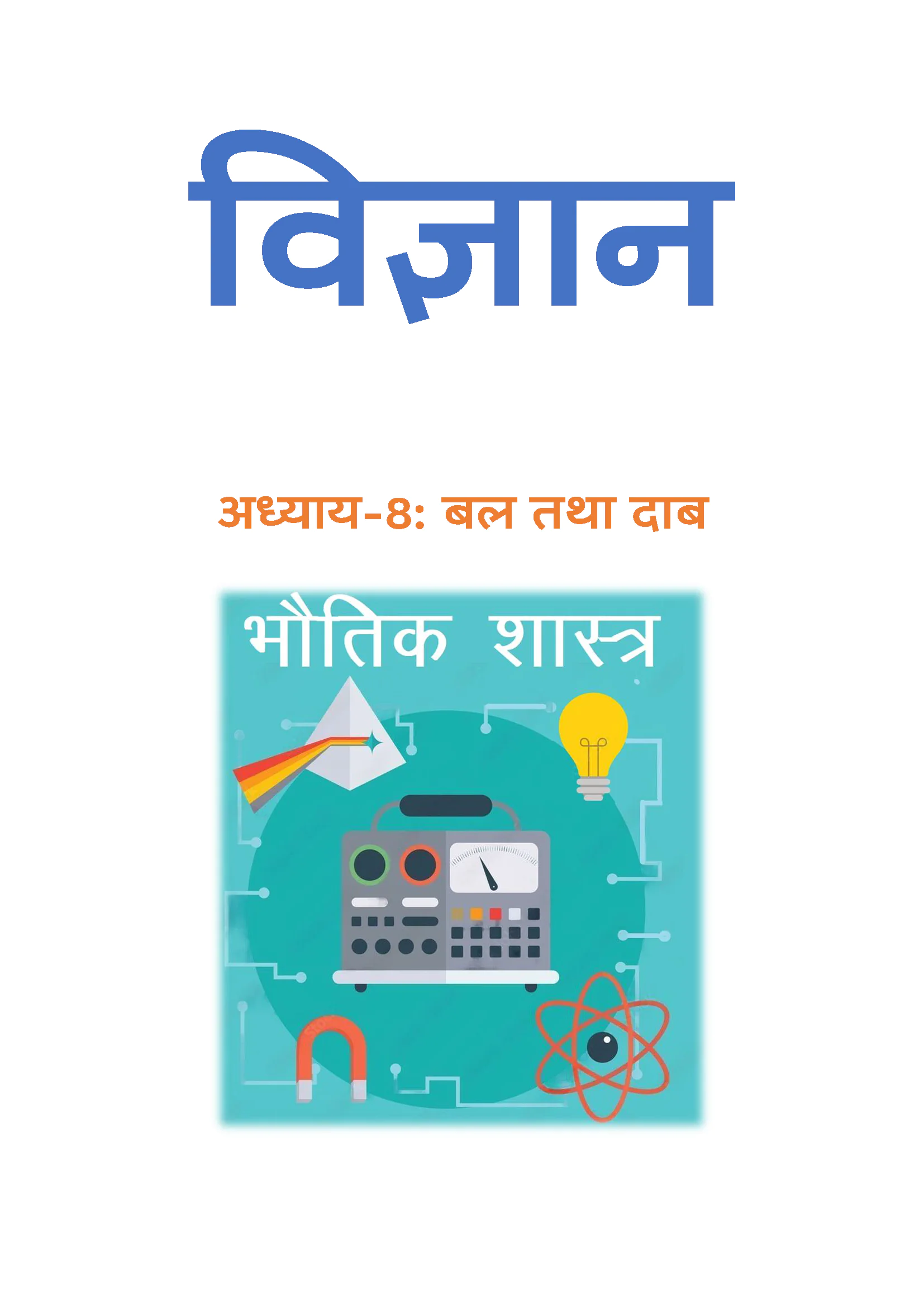 Class 8 विज्ञान (Science) All Chapters Notes Pdf | Hindi Medium | Notes Drive - Image 2