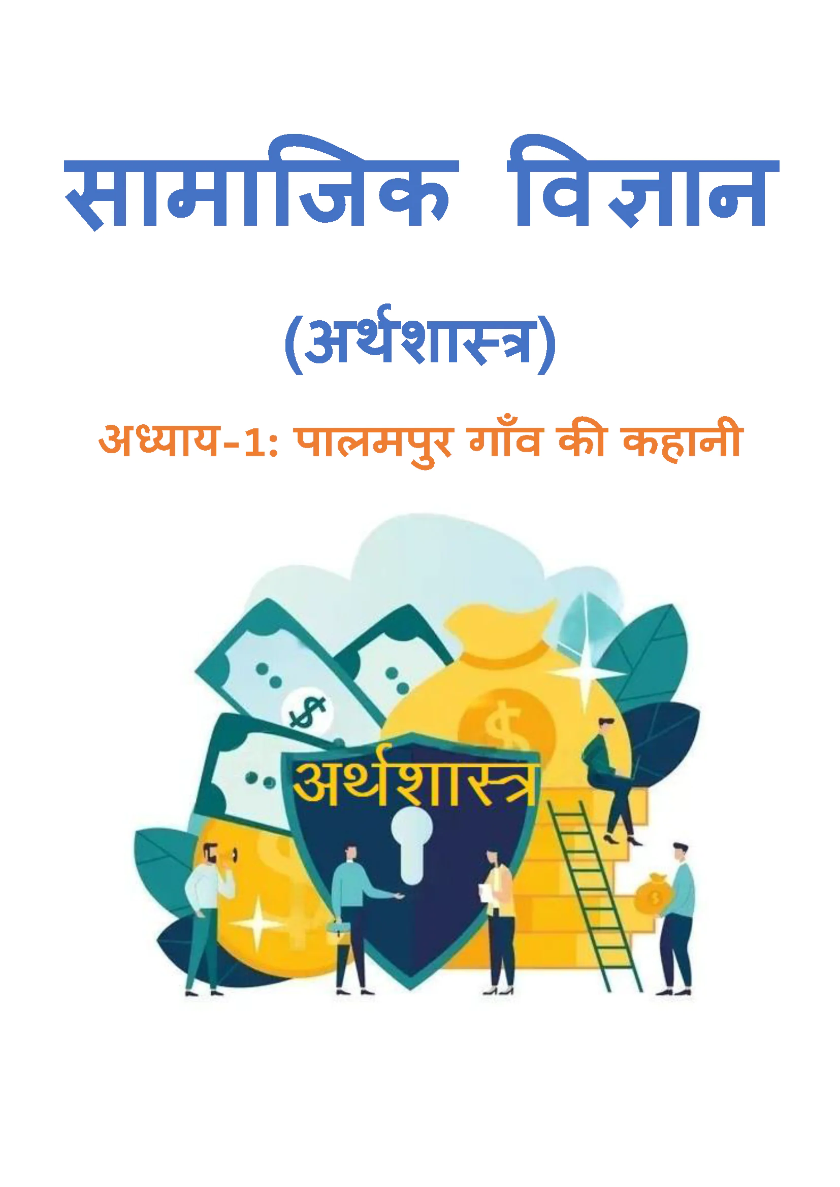 Class 9 अर्थशास्त्र (Economics) All Chapters Notes Pdf | Hindi Medium | Notes Drive - Image 2