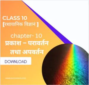 vigyan chapter 10