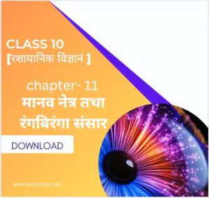 vigyan chapter 11