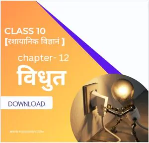 vigyan chapter 12